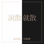 Derrick Hoh 何維健 & Kelly Poon 潘嘉麗 - 說散就散